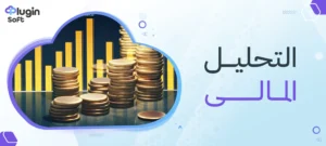 التحليل المالي
