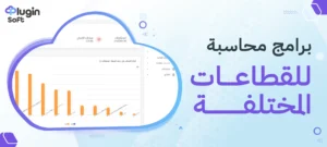 برامج محاسبة للقطاعات المختلفة