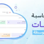 أفضل برنامج محاسبة للشركات الصغيرة