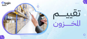 تقييم المخزون