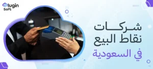 شركات نقاط البيع في السعودية