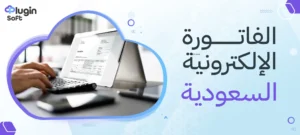 الفاتورة الإلكترونية السعودية
