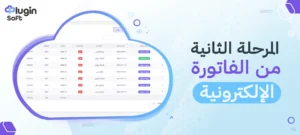 المرحلة الثانية من الفاتورة الإلكترونية