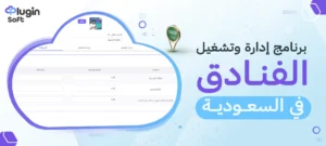 برنامج إدارة وتشغيل الفنادق في السعودية