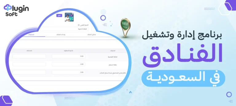 برنامج إدارة وتشغيل الفنادق في السعودية