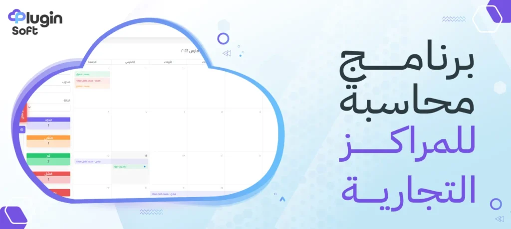 برنامج محاسبة للمراكز التجارية