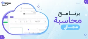 برنامج محاسبة مجاني