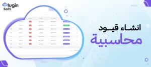 إنشاء قيود محاسبية