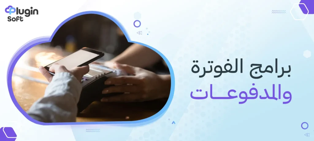 برامج الفوترة والمدفوعات