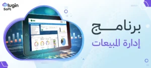 برنامج إدارة المبيعات