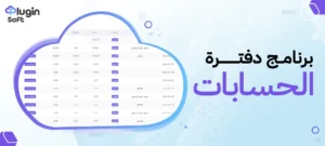 برنامج دفترة الحسابات