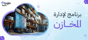 برنامج لإدارة المخازن