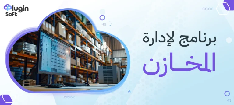 برنامج لإدارة المخازن