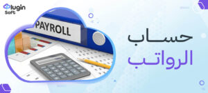 حساب الرواتب