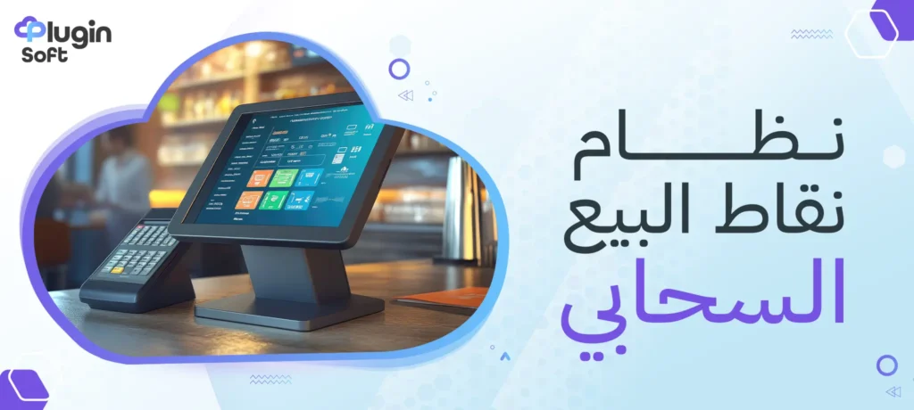 نظام نقاط البيع السحابي