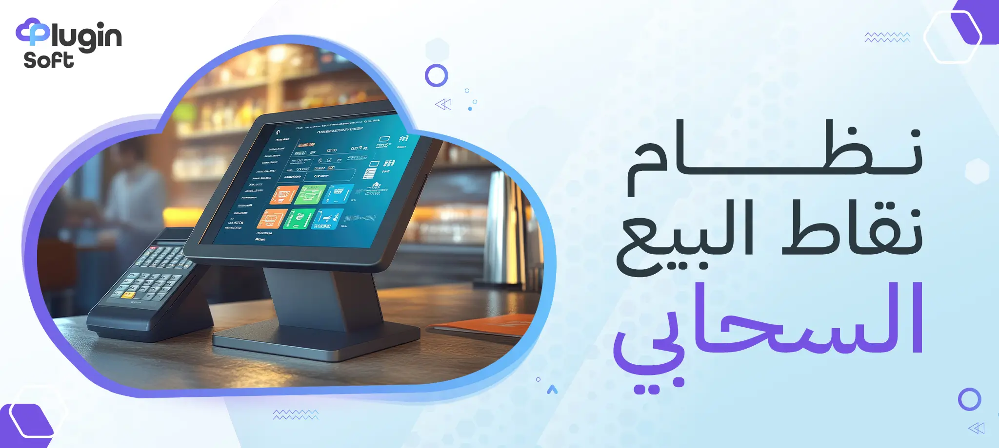 نظام نقاط البيع السحابي