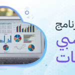 أفضل برنامج محاسبة للشركات الصغيرة