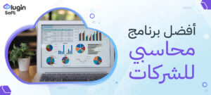أفضل برنامج محاسبي للشركات