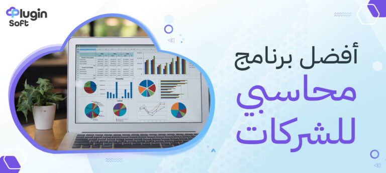 أفضل برنامج محاسبة للشركات الصغيرة