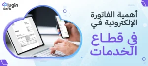 أهمية الفاتورة الإلكترونية في قطاع الخدمات