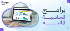 برامج المحاسبة المالية