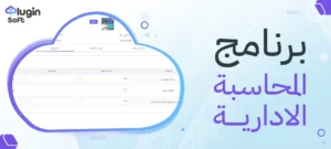 برنامج المحاسبة الإدارية