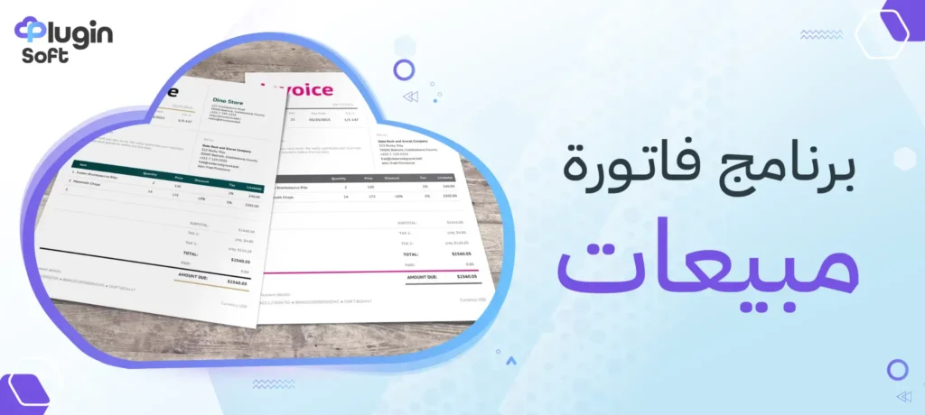 برنامج فاتورة مبيعات