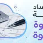 خطوات إعداد الميزانية