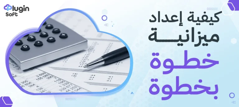 خطوات إعداد الميزانية