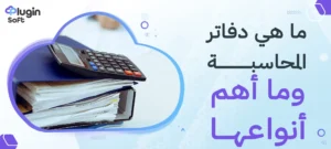 ما هي دفاتر المحاسبة؟ وما أهم أنواعها