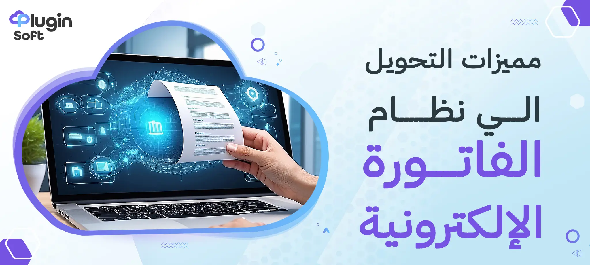 مميزات التحويل إلى نظام الفاتورة الإلكترونية