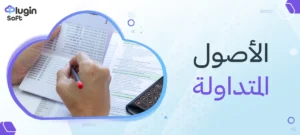 الأصول المتداولة