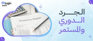 الجرد الدوري والمستمر