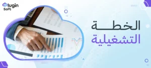 الخطة التشغيلية