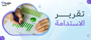 تقرير الاستدامة