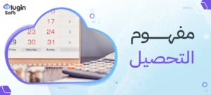 مفهوم التحصيل