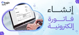إنشاء فاتورة إلكترونية