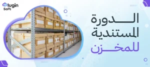 الدورة المستندية للمخزن