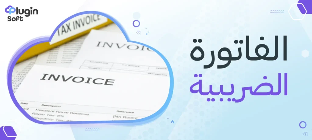 الفاتورة الضريبية