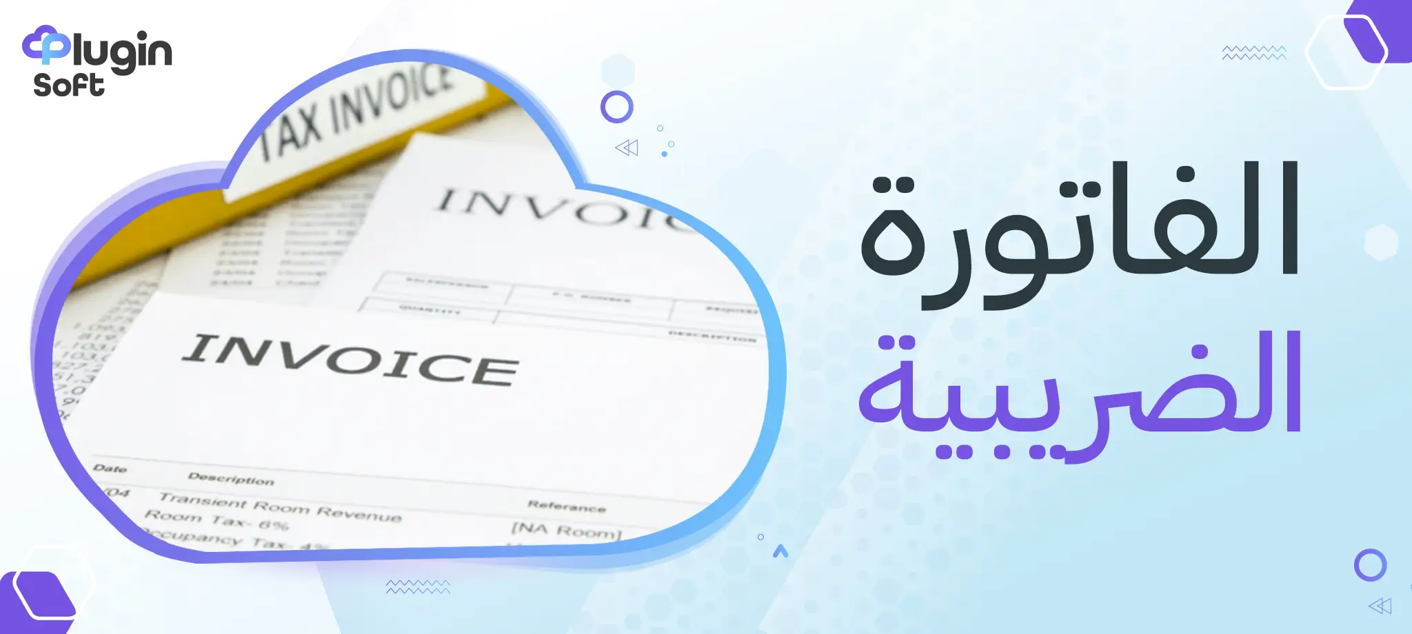 الفاتورة الضريبية