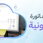 تكويد الفاتورة الإلكترونية