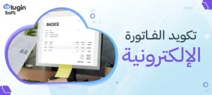 تكويد الفاتورة الإلكترونية
