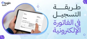 طريقة التسجيل في الفاتورة الإلكترونية