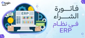فاتورة الشراء في نظام ERP