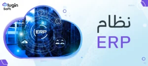 نظام ERP