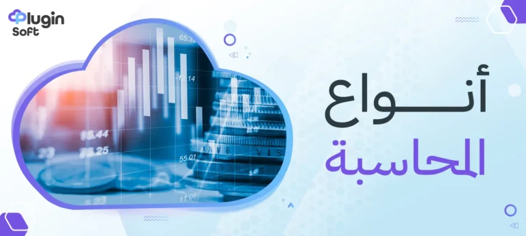 ما هي أنواع المحاسبة في السعودية