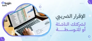 الإقرار الضريبي لشركتك الناشئة أو المتوسطة