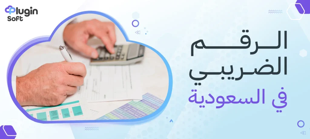 الرقم الضريبي في السعودية