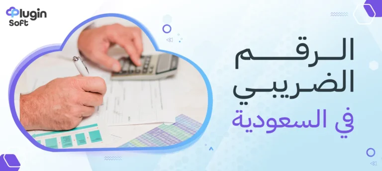 الرقم الضريبي في السعودية