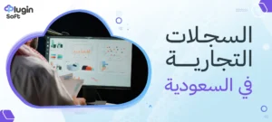 السجلات التجارية في السعودية